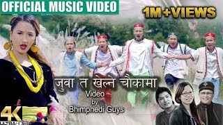 Juwa ta Khelne  Dil Tamang  Nirmala Ghising  Bhimphedi Guys ft Niranjali Lama  Tamang Song 2018 [upl. by Negriv]