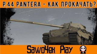 ☆ P44 Pantera ☆ Как прокачать в ТОП ☆ В чем секрет [upl. by Clive833]