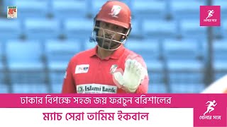 আবারও ঢাকার বিপক্ষে সহজ জয় ফরচুন বরিশালের  Fortune Barishal Vs Duronto Dhaka [upl. by Daven462]