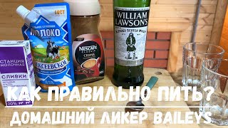 BAILEYS Домашний рецепт известного ликера из трех ингредиентов [upl. by Hunsinger]