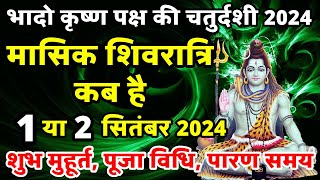 भादो मासिक शिवरात्रि कब है masik shivratri Kab Hai  Shivratri Kab Hai  shivratri september 2024 [upl. by Ennaisoj]