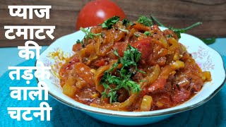 प्याज टमाटर की तड़के वाली चटनी  Onion Tomato Chutney Recipe  Tamatar Pyaz ki Chutney [upl. by Sissy]