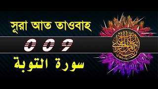 Surah AtTawbah with bangla translation  recited by mishari al afasy [upl. by Enelrak]