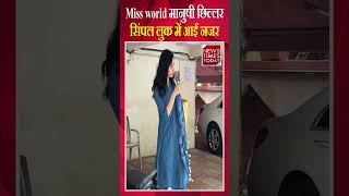 Miss World Manushi Chhillar सिंपल लुक में आईं नजर  Bollywood  News Times Today [upl. by Macintosh]