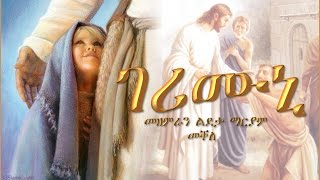 Gerimuni ገሪሙኒ By Choir Ldeta Mariam Mekelle [upl. by Adihsaar527]