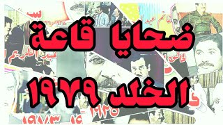 ضحايا قاعة الخلد ١٩٧٩ تعددت الأسباب، والتهمة واحدةFull HD [upl. by Angadreme]