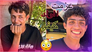 سويت عزيمة للولد ريوك 🥙وما مصدكين بل عزيمه وكأ مو يضحكون 😂 [upl. by Raouf]