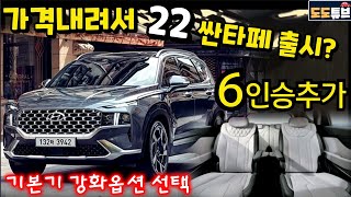 싼타페 2022 연식변경출시 내년신차 가격 5인상전 마지막기회 오히려 가격이 내려 트림간소화 및 편의안전사양 기본기강화 6인승 독립시트 옵션추가로 반전노린다 [upl. by Sllew]