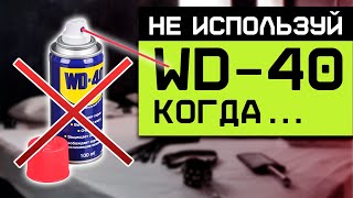 Так нельзя использовать WD40  Как правильно использовать универсальную смазку [upl. by Ardnaeed]