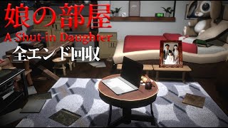 何年も部屋から出てこない娘の部屋の秘密がヤバい『娘の部屋』 [upl. by Sally16]