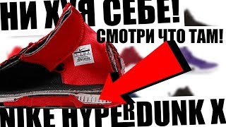 Что внутри у Nike Hyperdunk X [upl. by Rawden]