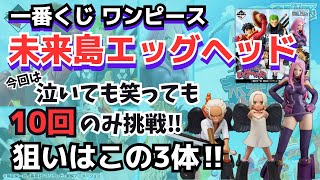 【OPくじ引き】一番くじワンピース未来島エッグヘッド‼︎10回で目的の賞はGetなるかっ！？ [upl. by Seuqramed919]