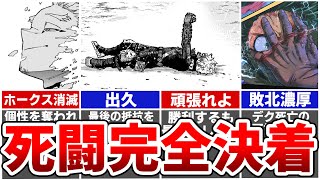 【ヒロアカ最新410話】さらばAFO！死闘決着するも地獄の展開に叩き落とされる歓喜と絶望の躁鬱回…※ネタバレあり [upl. by Holden]