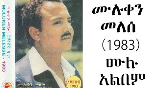 ሙሉቀን መለሠ 1983 ሙሉ አልበም Muluken Melese Full AlbumEthiopianHabesha [upl. by Nauqal]