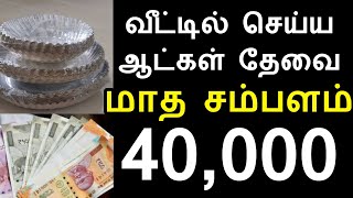 📱91484 09178 📱93197 82241 📱88261 33367 💥 home buyback business 💥வீட்டிலிருந்து செய்தால் அதிக சம்பளம் [upl. by Silberman]