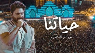 حياتنا  تامر حسني من حفل الاسكندرية Haytna  Tamer Hosny Live From Alexandria concert [upl. by Laven]