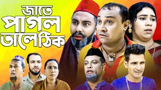 Sylheti Natok  জাতে পাগল তালে ঠিক l সিলেটি নাটক  jate pagol tale tik  Kotai Miyar Natok 2023 [upl. by Dyson]