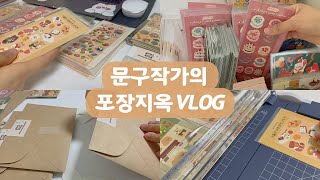 Eng sub 문구작가의 포장지옥 브이로그  문구사장 주문건 스티커 포장  Stationery authors packing stickers Vlog [upl. by Eng]