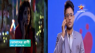 কোন দিকে মোড় নেবে এবার দুর্জয় ও রাণীর সম্পর্ক [upl. by Drofdarb]