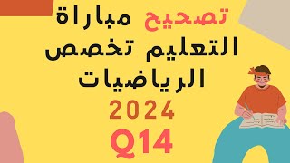 تصحيح مباراة التعليم تخصص الرياضيات 2024 سؤال 14 [upl. by Accebor]