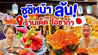 ซูชิหน้าล้นโอซาก้าโคตรถูก  kinyuud [upl. by Engen]