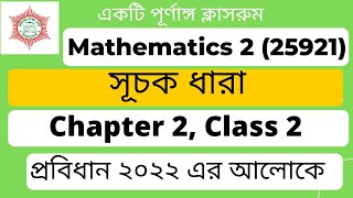 Mathematics 2 ।। Chapter 2 ।। Class 2 ।। সূচক ধারা।। Polytechnic math 2nd semester ।। EMA HABIB [upl. by Yht254]