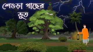 শেওড়া গাছের ভূত  SHEORA GACHER BHUT  gechobhoot grambanglarbhutergolpo banglabhootergolpo [upl. by Burrton738]