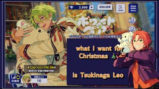 all I want for Christmas is Tsukinaga Leo  Ensemble Stars scouting あんスタ [upl. by Rotberg]