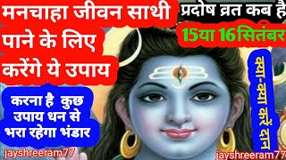 Pradosh Kab Hai 2024 l प्रदोष व्रत कब है 2024 । प्रदोष व्रत उपाय । Pradosh shiv pradoshvrat shiv [upl. by Ecinna357]