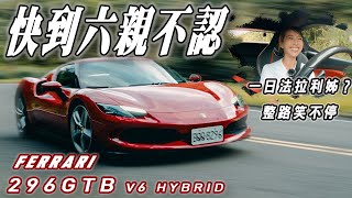 快到六親不認！一日法拉利姊？整路笑不停  Ferrari 296 GTB [upl. by Akemhs]