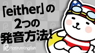 「either」の2つの発音方法！あなたはどちらの言い方が好き？ [upl. by Aremaj]