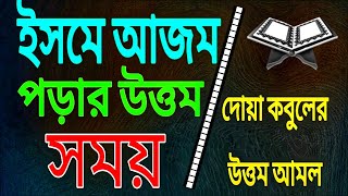 ইসমে আজম পড়ার উত্তম সময়। [upl. by Zebulon]