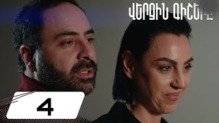 Վերջին Գիշերը Սերիա 4  Verjin Gishery Episode 4 [upl. by Christabella824]