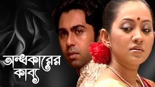 Ondhokarer Kabbo  অন্ধকারের কাব্য  Apurbo and Tareen Jahan  Bangla Romantic Natok 2020 [upl. by Jowett]