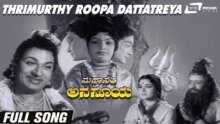 Thrimurthy Roopa Dattatreya  Mahasathi Anasuyaಮಹಾಸತಿ ಅನಸೂಯ DrRajkumar  Pandaribai  KSAshwath [upl. by Schwing289]