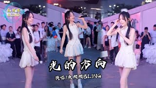 魚閃閃BLING《光的方向》【戶外 ver】  『循著光照的方向 把你遺忘 回憶折舊成我倔強的模樣』 戶外唱歌 路演 光的方向 翻唱 張碧晨 魚閃閃 鱼闪闪bling 音樂分享 [upl. by Nocam639]