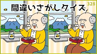 【間違い探しクイズ】脳トレにおすすめ！高齢者向け簡単ampおもしろ問題【全3問】328 [upl. by Nnaecyoj]