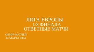 Лига Европы 18 финала обзор ответных матчей за 140324 [upl. by Erastes]