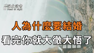 結婚的意義是什麼？這是我看過最好的答案！整整讀了5遍，可惜很多人到了離婚都沒懂【深夜讀書】 [upl. by Camile112]