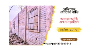 রেডিমেড বাড়ি তৈরি Readymade RCC WallPrecast concrete homesReady made house [upl. by Ahsiekrats]