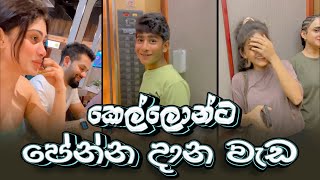 Piumi Hansamali  කෙල්ලොන්ට පේන්න දාන වැඩ😂😂😂 [upl. by Shanta]