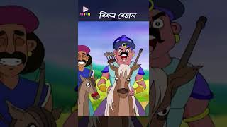 এই যুদ্ধে কে জিতবে kidsstories bikrambetal vikrambetaal banglacartoon shorts animationshorts [upl. by Moon]