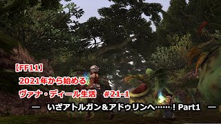 【FF11】2021年から始めるヴァナ・ディール生活 211 ～いざアトルガン＆アドゥリンへ……～ [upl. by Irod302]