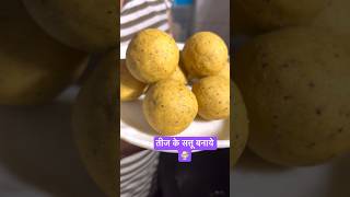 Teej ke Sattu 5 Minutes me  Sattu ke laddu recipe in english  Ghamu saran shorts viral [upl. by Romeon781]