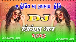 O Tunir Ma dj remix ও টুনির মা তোমার টুনি কথা শোনে না Viral Dj Song  Dj Rimex New Bengla Remix [upl. by Forrester72]