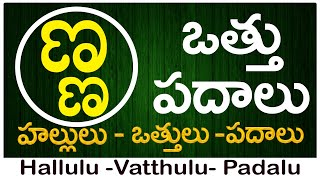 Nna Vattu Padalu  How to write Nna vattu  ణ వత్తు పదాలు  Hallulu vatthulu padalu in telugu [upl. by Valerie213]