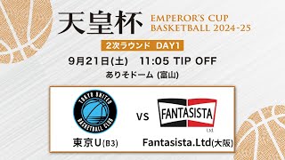 【バスケ】東京U vs FantasistaLtd  第100回天皇杯 2次ラウンド富山会場 DAY1  2024921 [upl. by Vincent]