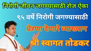 निरोगी जीवन जगण्यासाठी रोज ऐका प्रेरणा देणारे व्याख्यान श्री स्वागत तोडकर  Swagat Todkar Speech [upl. by Yreffeg]