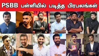 PSBB பள்ளியில் படித்த பிரபலங்கள்  Celebrities Who Studied At PSBB School [upl. by Uziel]