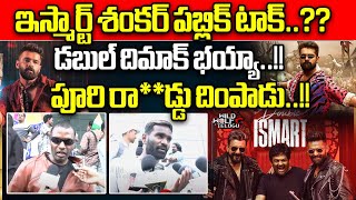 ismart Shankar 2 Public talk  Double Ismart Shankar  Ram Pothineni  Puri Jagannadh  Wild Wolf [upl. by Rahsab186]